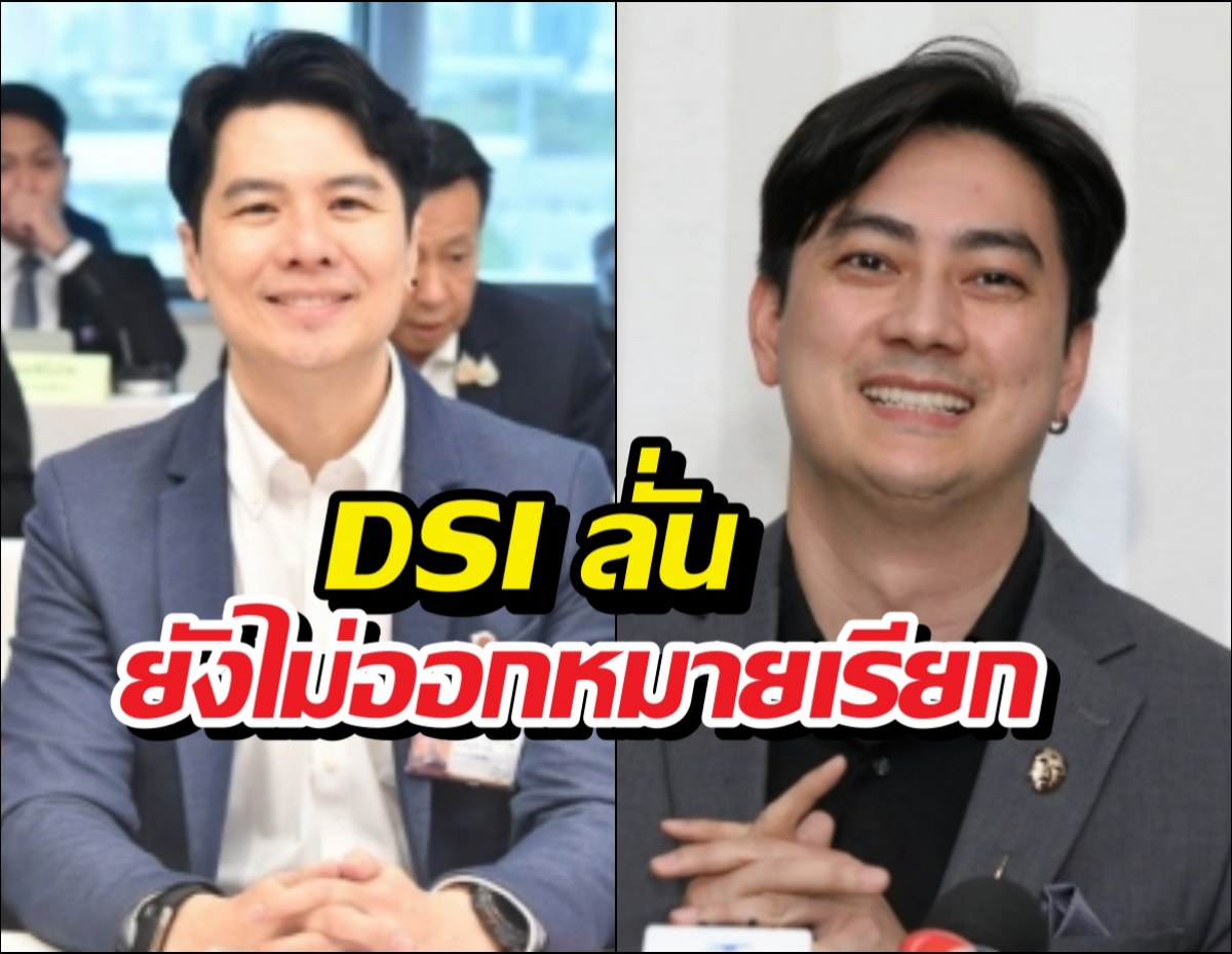 DSI เผยภาวุธ-ฟิล์ม ผู้ต้องสงสัย แต่ยังไม่ออกหมายเรียก