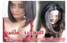 งานเข้า”เมเปิ้ล”ปอท.เรียกแจง Live สดโชว์เต้นหวิว