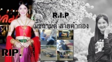 RIP. เพื่อน-ญาติพี่น้องแห่โพสต์อาลัย “น้องเนตร” นร.สาวโดนรถพ่วงฝ่าไฟแดงชนดับ