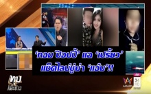 ปัดลวงไปตาย!! ‘ทอมป๊อปปี้’ แฉ ‘เปรี้ยว’ แช็ตไลน์ขู่ฆ่า ‘แอ๋ม’!!