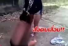 เสื่อม!นร.หญิงม.1ถูกเพื่อนยำ ถอดยกทรงถ่ายคลิปประจาน... 