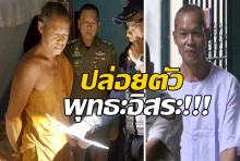 เฮลั่น! ศาลอนุญาตให้ประกันตัว พุทธะอิสระ แล้ว