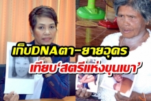 ร้องลูกสาวหายตัวนาน 15 ปี วอนตรวจDNAเทียบหญิงเสียชีวิตที่อังกฤษ