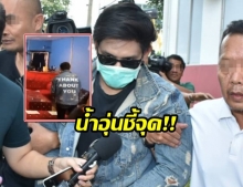 ตำรวจ หิ้ว น้ำอุ่น ชี้จุดเกิดเหตุ บ้านปาร์ตี้บางบัวทอง