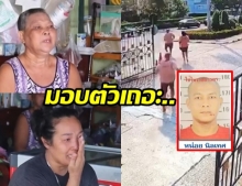 แม่-พี่สาว ‘ตั้ม นิลเทศ’ หนึ่งในผู้ต้องหาแหกคุก เผยทั้งน้ำตาหวั่นถูกจับตาย วอนมอบตัว