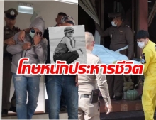 ตำรวจแจ้ง 4 ข้อหา หนุ่มโหดฆ่ายกครัว โทษหนักประหารชีวิต