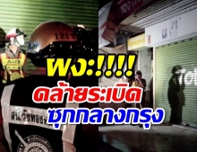 ผงะ!พบวัตถุสงสัยคล้ายระเบิดซุกตึกร้างลาดพร้าว