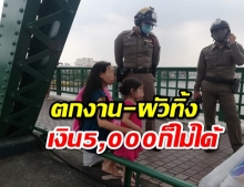  แม่ลูกสองหวิดกระโดดสะพานพุทธตาย ตกงาน-ผัวทิ้ง-เงิน5,000ก็ไม่ได้