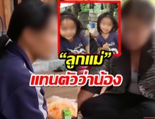  แม่ชมพู่แหกร่างทรงเทวดา ตอกหงายลูกแม่แทนตัวว่าน้องไม่ใช่หนู!