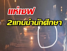 แห่เซฟ 2 แกนนำนักศึกษา เผยจนท.เตรียมบุกจับถึงหอพัก