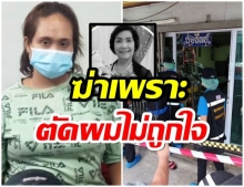 สาวใจเหี้ยม! ฆ่าปาดคอชิงทองยาย 74 ปี อ้างตัดผมไม่ถูกใจ