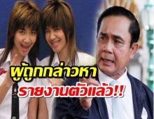 ผู้ถูกกล่าวหาคดี#ตามหาลูกประยุทธ์ จ่อพบตร.หลังถูกแจ้งจับ