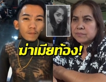 รวบคนดัง Tiktok แทงเมียท้องดับ แม่แฉแค้นขอเลิก (คลิป)