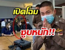  เปิดภาพ ผกก.โจ้ ล่าสุด!! หิ้วสอบเครียด ซูบจนเห็นได้ชัด