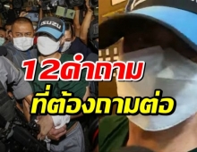 รวม 12 คำถาม ที่ต้องถามต่อในคดี ผู้กำกับโจ้