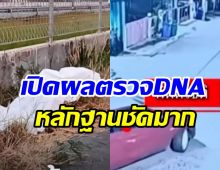 ผลตรวจออกแล้ว! พบDNAชัดจากเชือกมัดมือ-เท้า ใหม่