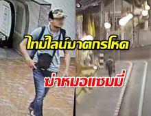 เปิดวงจรปิด ไทม์ไลน์ ฆาตกรโหด ฆ่าหมอแซมมี่ เจ้าของคลินิกดัง