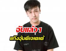 จับแล้ว 1 คน แก๊งอุ้มดีเจเตเต้ จ่อหมายจับเพิ่ม