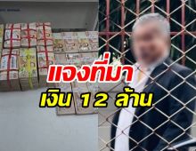 เจอแล้ว! เจ้าของเงิน 12 ล้านทิ้งกองขยะ