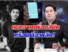 พุทธ เปิดเเชทสุดสะเทือนใจ นัทปงเคยชวนเพื่อนกินไซยาไนด์