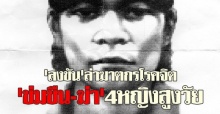 ลงขันล่าโรคจิตข่มขืน-ฆ่า4หญิงสูงวัย