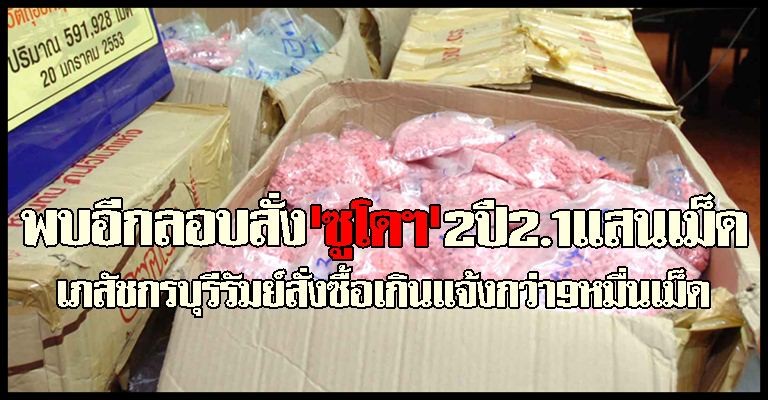 พบอีกลอบสั่งซูโดฯ2ปี2.1แสนเม็ด