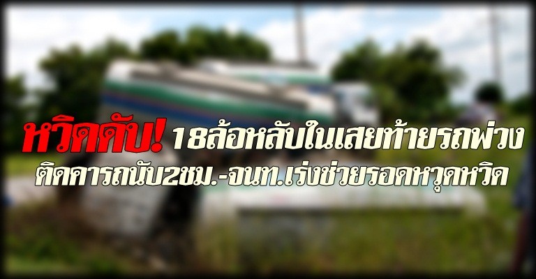 หวิดดับ!18ล้อหลับในเสยท้ายรถพ่วง