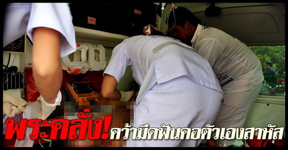 พระคลั่ง!คว้ามีดฟันคอตัวเองสาหัส