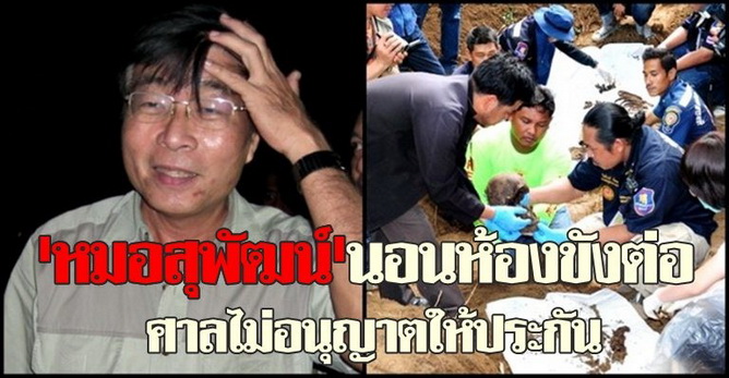 ศาลไม่ให้ประกันหมอสุพัฒน์ 