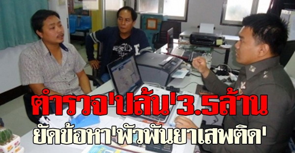 ตร.ปล้น3.5ล.ยัดข้อหาพัวพันยา