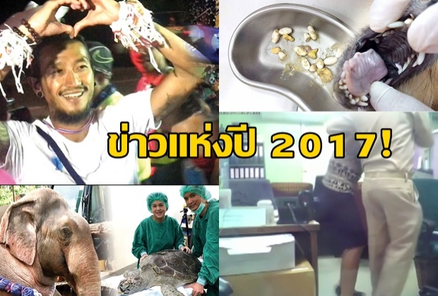 10 ข่าวเด่นสังคมปี 2560