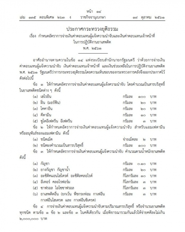 อัตราใหม่!! ราชกิจจาฯ ประกาศ จ่ายเงินค่าตอบแทนผู้แจ้งความนำจับ ยาเสพติด