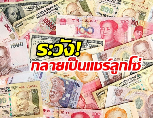 ระวัง! ถูกหลอกให้ลงทุนซื้อขายเงินตราต่างประเทศ (FOREX) อาจเข้าข่ายแชร์ลูกโซ่