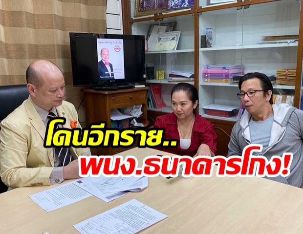 ลูกชาย-สะใภ้ ร้องทนาย! แม่วัย83 ถูกพนักงานธนาคารโกงเงินกว่า13ล้าน