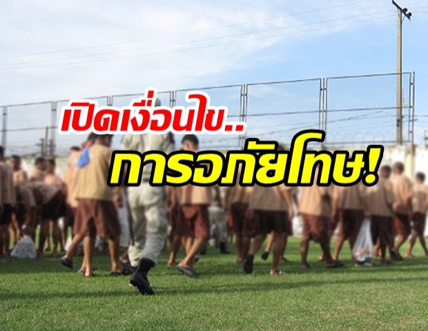 เงื่อนไข! ใครเข้าข่ายได้-ไม่ได้ รับพระราชทานอภัยโทษ  