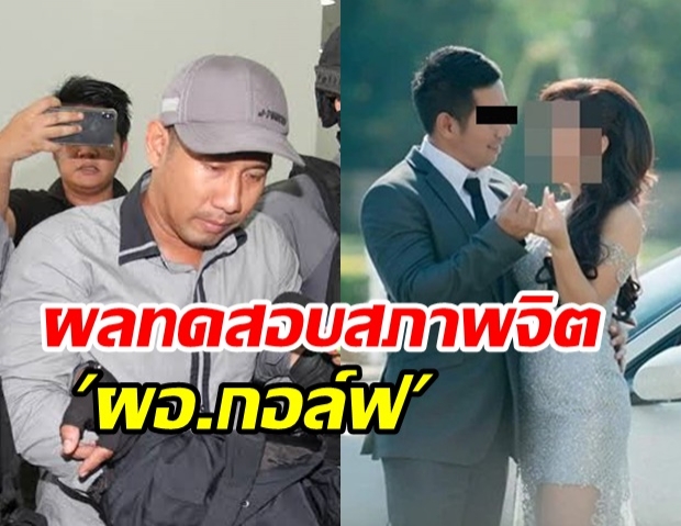  เผยผลทดสอบสภาพจิต ผอ.กอล์ฟ หลังใช้ชีวิตในเรือนจำ - ครูปอย เตรียมแถลงทุกเรื่องคาใจ