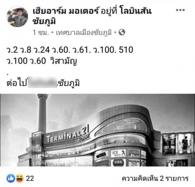 บ.แถลงการณ์ปลด หนุ่มโพสต์ป่วนเลียนแบบจ่าคลั่ง ขู่ก่อเหตุห้างดังชัยภูมิ