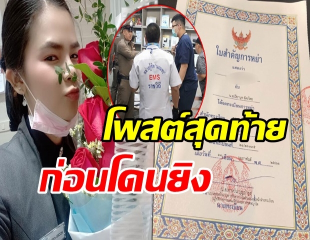 เปิดโพสต์สาวคลินิก โดนยิงกลางห้าง เพิ่งโชว์หย่าผัวเก่า พร้อมดอกไม้วาเลนไทน์