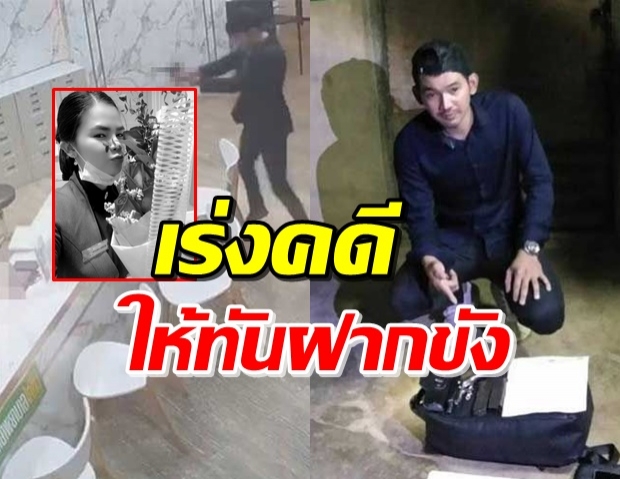 คดีหนุ่มยิงอดีตแฟนสาวคลินิกดับคาห้าง ถึงมืออัยการ เชื่อทันฝากขัง 13พ.ค.