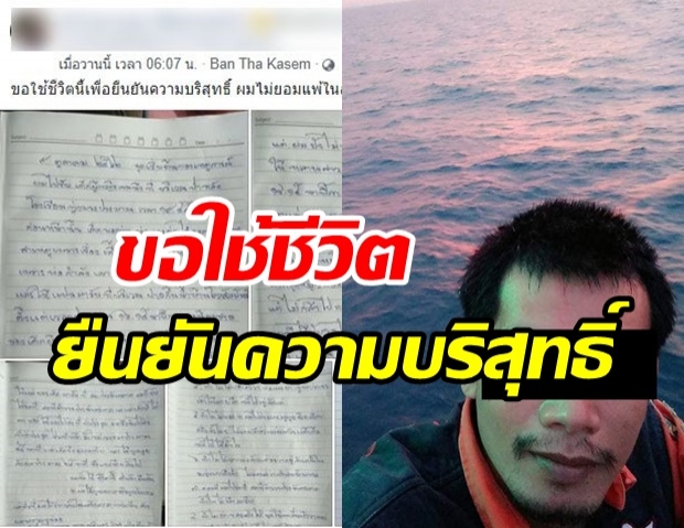 เปิดจดหมาย หนุ่มวัย 34 ปลิดชีพตัวเอง ยันความบริสุทธิ์ หลังโดนคดีข่มขืนเด็ก 