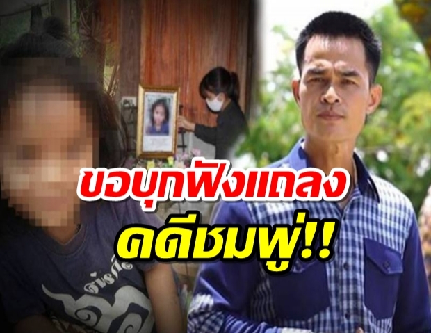 ลุงพลไม่อยู่เฉยขอบุกฟัง ผบ.ตร.แถลงคดีน้องชมพู่