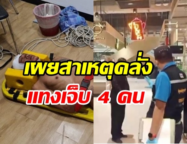 หัวหน้ารปภ. เผยสาเหตุ มือมีดคลั่งแทง เจ็บ4คน – พบประวัติก่อคดีเพียบ!