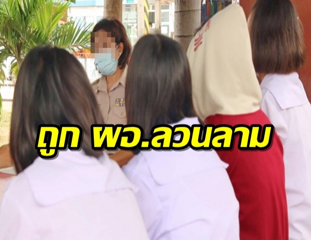 ครูสาวพานักเรียนชั้น ม.2 แจ้งความ ถูก ผอ. หื่นลวนลาม