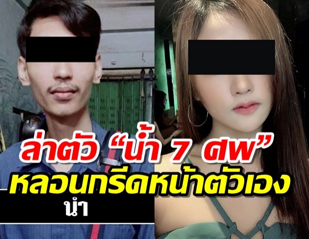 ล่าตัว “น้ำ 7 ศพ” เพื่อนโต้แค่คนเสพ เผยหลอนกรีดหน้าตัวเอง