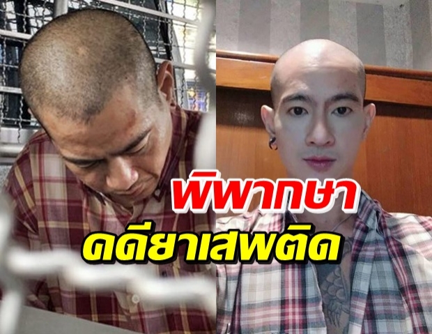 ศาลสั่งคุก ‘ไอซ์ หีบเหล็ก’ 25 ปี คดียาเสพติดอีกสำนวน