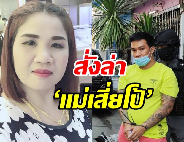 ผู้การกองปราบสั่งล่า ‘แม่เสี่ยโป้’ ยังหลบหนี - เร่งพิสูจน์รถหรูปอร์เช่