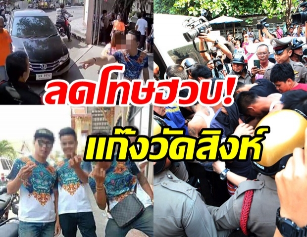 ลดโทษ! แก๊งวัดสิงห์บุกทำร้าย นร.-บุคลาการร.ร. จาก 13-19 ปี เหลือ 1-2 ปี