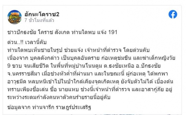 เร่งล่าคนร้ายเพิ่งพ้นโทษ  บุกขืนใจ ด.ญ.9 ขวบ ก่อนปลิดชีพทิ้งป่า