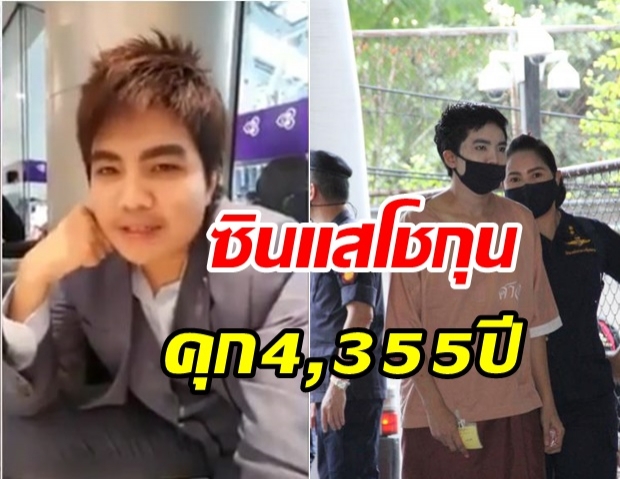 ศาลอุทธรณ์แก้จำคุก ‘แก๊งชินแสโชกุน-พวก’ รวม 5 คน