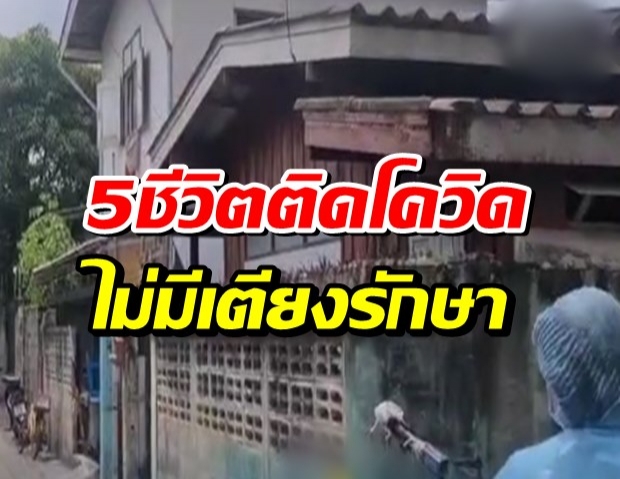 สลด!! ป้าวัย 66 ปี ติดโควิด เชื้อลามลงปอดดับคา รพ. อีก 5 ชีวิตติดเชื้อไม่มีเตียงรักษา